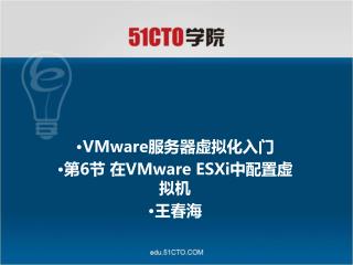 VMware 服务器虚拟化入门 第 6 节 在 VMware ESXi 中配置虚拟机 王春海