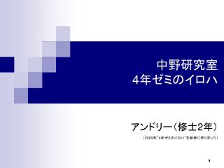 中野研究室 4 年ゼミのイロハ