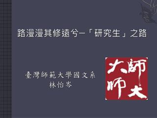 路 漫漫其 修遠兮─「研究生」之路