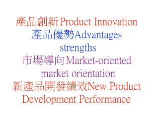 產品創新 Product Innovation 產品優勢Advantages strengths 市場導向 Market-oriented market orientation