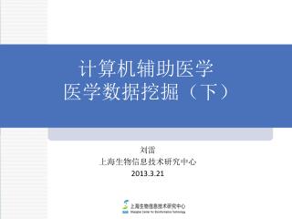 计算机辅助医学 医学数据挖掘（下）