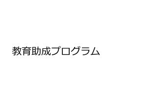 教育助成プログラム