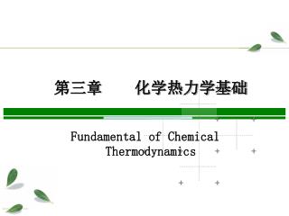 第三章 化学热力学基础
