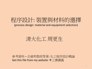 程序設計 : 裝置與材料的選擇 (process design: material and equipment selection)