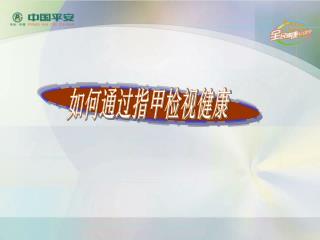 如何通过指甲检视健康