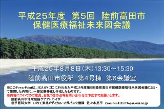 平成２ ５ 年度　第 ５ 回　陸前高田市 保健医療福祉未来図会議