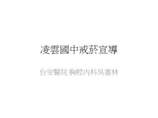 凌雲 國中戒菸宣導
