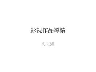 影視作品導讀