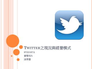 Twitter 之現況與經營模式