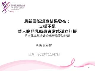 最新國際調查結果發布： 支援不足 華人晩期乳癌患者常感孤立無援 香港乳癌基金會公布藥物資助計劃