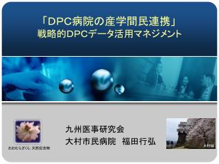 「 ＤＰＣ病院の産学間民連携」