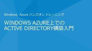 Windows Azure 上で の Active Directory 構築入門