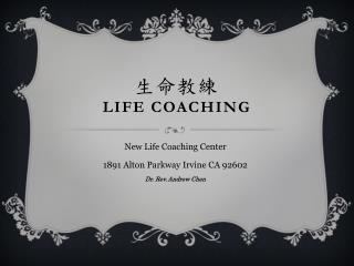 生命教練 Life coaching