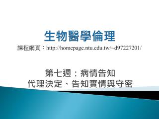 生物醫學倫理 課程網頁： homepage.ntu.tw/~d97227201/