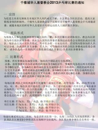 千橡城华人基督教会 20 13 乒 乓球比赛的通知 一 宗旨