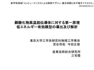 銅酸化物高温超伝導体に対する第一原理 低エネルギー有効模型 の導出 及び 解析