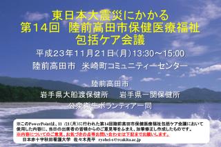 東日本大震災にかかる 第１４回　陸前高田市保健医療福祉 包括ケア会議