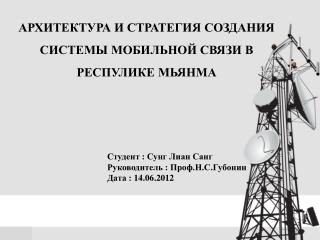 АРХИТЕКТУРА И СТРАТЕГИЯ СОЗДАНИЯ СИСТЕМЫ МОБИЛЬНОЙ СВЯЗИ В РЕСПУЛИКЕ МЬЯНМА