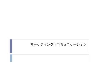 マーケティング・コミュニケーション