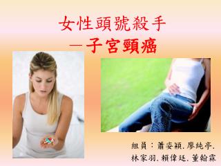 女性頭號殺手 － 子宮頸癌