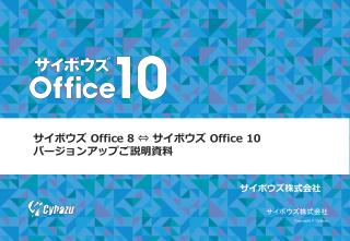 サイボウズ Office 8 ⇔ サイボウズ Office 10 バージョンアップご説明資料