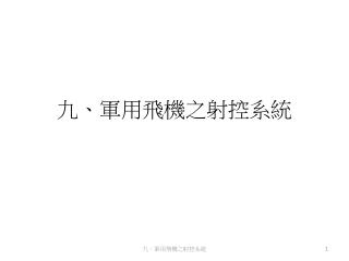 九、 軍用飛機之射控系統