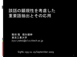 談話の顕現性を考慮した 重要語抽出とその応用