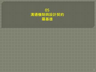 05 溝通機制與設計契約 羅基雄