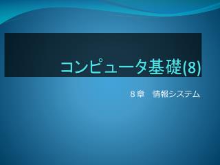 コンピュータ基礎 (8)