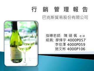 行 銷 管 理 報 告