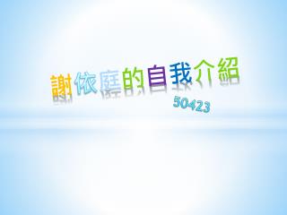 謝 依 庭 的 自 我 介紹