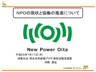 ＮＰＯ の現状と協働の推進について