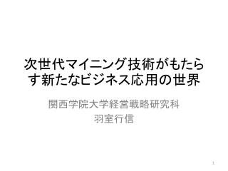 次世代マイニング技術がもたらす新たなビジネス応用の世界