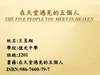 在天堂遇見的五個人 the five people you meet in heaven