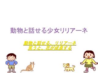 動物と話せる少女リリアーネ