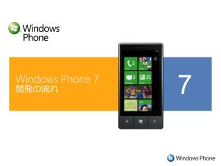 Windows Phone 7 開発の流れ