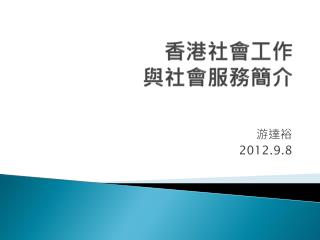 香港社會工作 與社會服務簡介