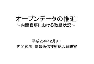 オープンデータの 推進 ～内閣官房に おける 取組状況 ～