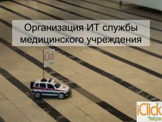 Организация ИТ службы медицинского учреждения