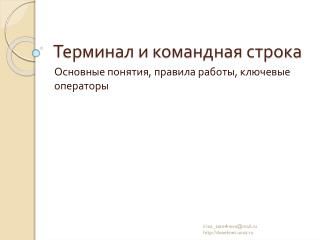 Терминал и командная строка