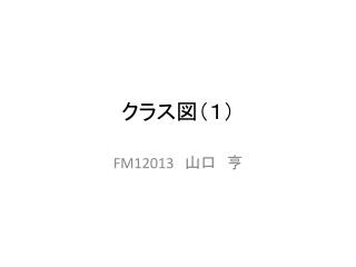クラス図 （１）