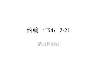约 翰 一书 4 ： 7-21