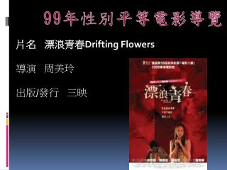 片名 漂 浪青春 Drifting Flowers 導演 周美玲 出版 / 發行 三映