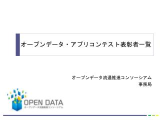 オープンデータ流通推進コンソーシアム 事務局