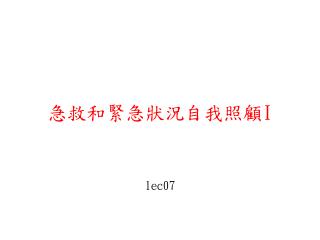 急救和緊急狀況自我 照顧 I