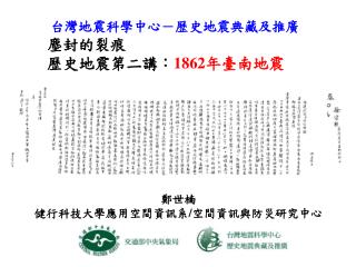 鄭世楠 健行科技大學應用空間資訊系 / 空間資訊與防災研究中心