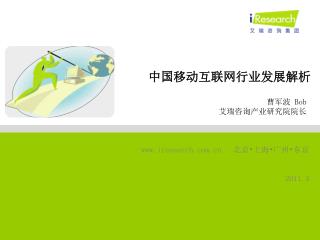 iresearch    北京 • 上海 • 广州 • 东京 2011.3