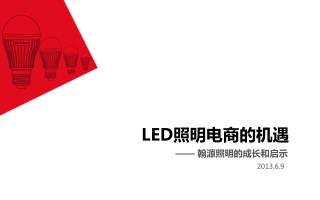 LED 照明电商的机遇