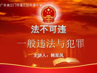 一般违法与犯罪