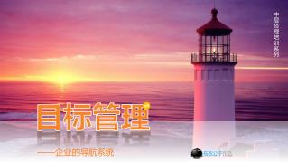 目标管理